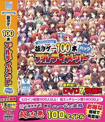softhouse-seal 抜きゲー100本アルティメットパック アウトレット版 ※取り寄せ商品