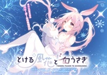 【WIN一般】 とける風花とシロうさぎ