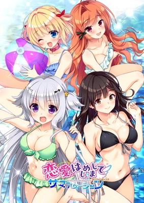 恋愛、はじめまして ミニファンディスク サマーバケーション 初回版