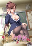 虜囚女教師 ～肉欲の放課後～【普及版】【PCゲームアウトレット】 ※取り寄せ商品