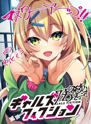 ギャルズフィクション ※取り寄せ商品