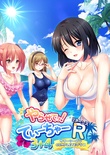 やらせてっ！てぃーちゃーリターンズ3、4 サマーシーズンパック