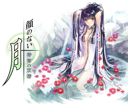 顔のない月 -待宵の双椿- 通常版