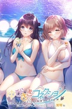 ゆびさきコネクション ミニファンディスク Vol.01 悠月&美琴編 通常版 ※取り寄せ商品