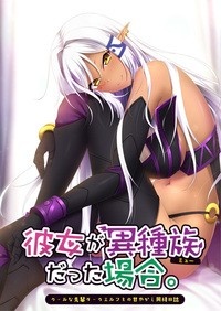 彼女が異種族(ミュー)だった場合 ～Complete Case～ ※取り寄せ商品