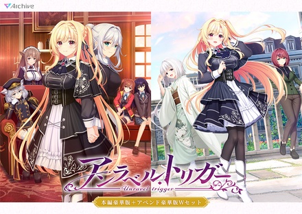 アンラベル・トリガー 本編豪華版＋アペンド豪華版 Wセット