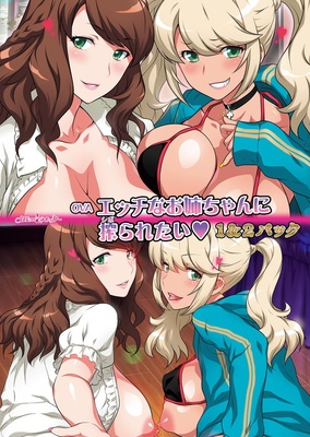 【OVA】エッチなお姉ちゃんに搾られたい１＆２パック