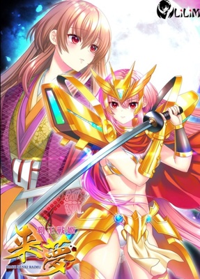 覇王戦姫 来夢 ※取り寄せ商品
