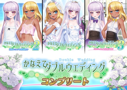 かなえてダブルウェディングコンプリート!