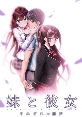 妹と彼女 ～それぞれの選択～