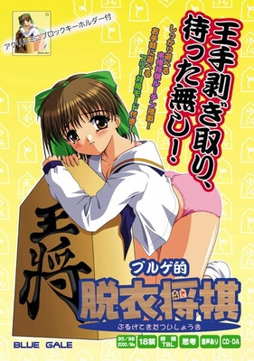 ヌキコレvol.98 ブルゲ的脱衣将棋 ミニアクリルブロックキーホルダー付