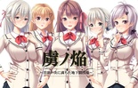 虜ノ焔 ～淫欲の炎に満ちた地下闘技場～ if エロパッチ対応豪華版