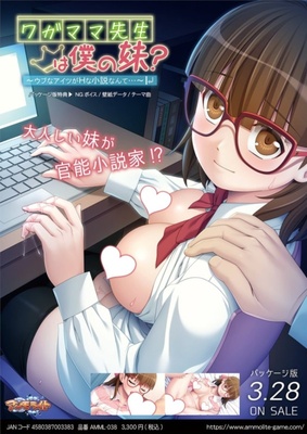 ワガママ先生は僕の妹？ ～ウブなアイツがＨな小説なんて…～ ※取り寄せ商品