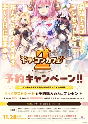 ドラ・コンカフェ2 予約特典付