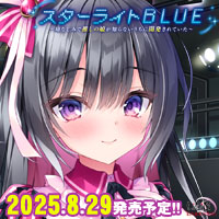 スターライトＢＬＵＥ ～幼なじみで推しの娘が知らないうちに開発されていた～ 通常版 オリジナルプラスチックカード・予約特典付