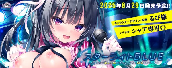スターライトＢＬＵＥ ～幼なじみで推しの娘が知らないうちに開発されていた～ 抱き枕カバー付き豪華版 オリジナルプラスチックカード・予約特典付