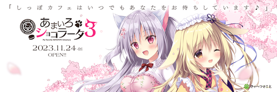 あまいろショコラータ1.2.3コンプリートパック抱き枕カバー付き限定版 共通有償特典タペストリー付 早期予約特典付