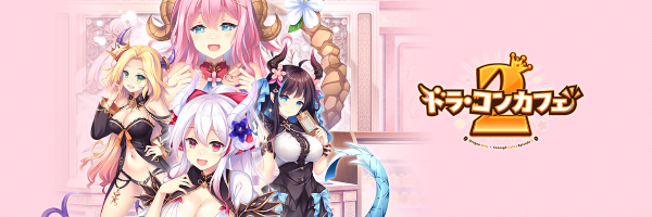 ドラ・コンカフェ2 血の王竜【フラン】抱き枕カバー付き限定版 オリジナルプラスチックカード・予約特典付