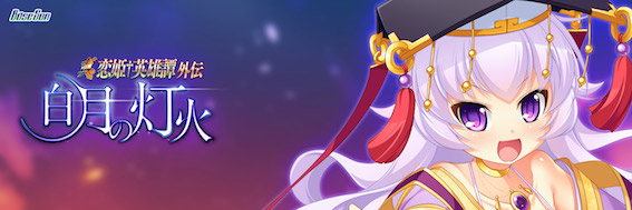 真・恋姫†英雄譚外伝 白月の灯火 豪華限定版 オリジナルテレカ・予約特典付
