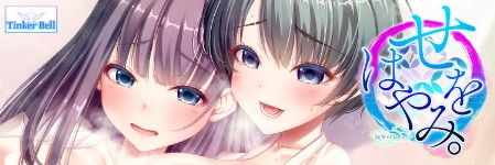 せをはやみ。タペストリー付初回版 オリジナルテレカ付