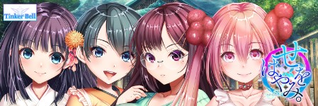 せをはやみ。初回版 オリジナルテレカ