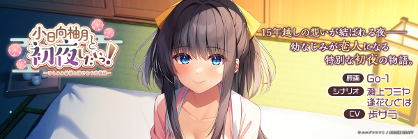 小日向柚月と初夜したいっ！ ～けもみみ神様と湯けむり恋模様～ パッケージ＋小日向柚月抱きまくらカバーセット オリジナルプラスチックカード付