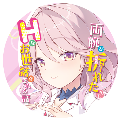 両腕が折れたのでHなお世話をされる話 初回版 オリジナルプラスチックカード付